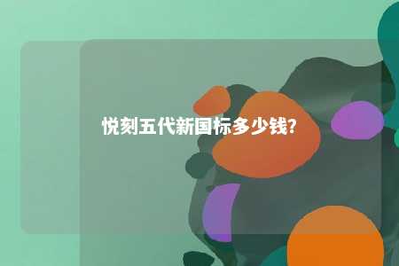 悦刻五代新国标多少钱？ 